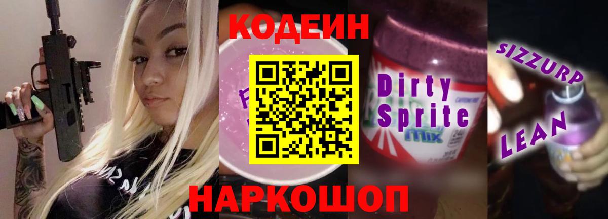 Кодеиновый сироп Lean напиток Lean (лин)  Кодеиновый сироп Lean Purple Drank  Вход с VPN  Сокол 